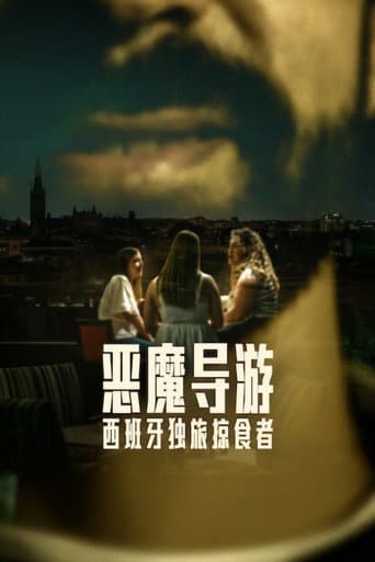惡魔導遊：西班牙獨旅掠食者