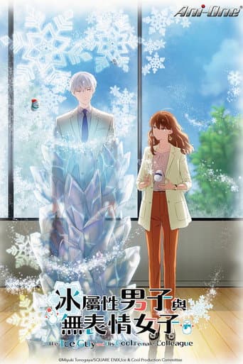 冰屬性男子與無表情女子