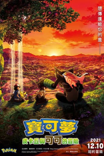 寶可夢：皮卡丘與可可的冒險