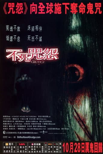 不死咒怨