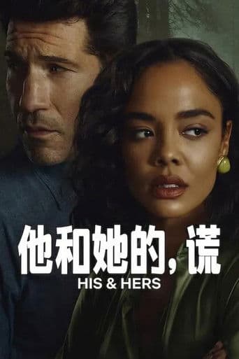 他和她的，謊