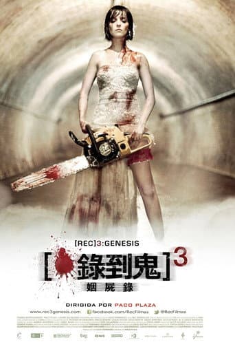 錄到鬼3：姻屍錄