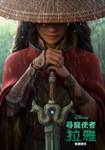 尋龍使者:拉雅