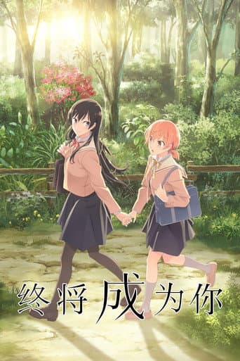 終將成為妳