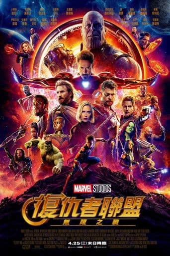 復仇者聯盟：無限之戰