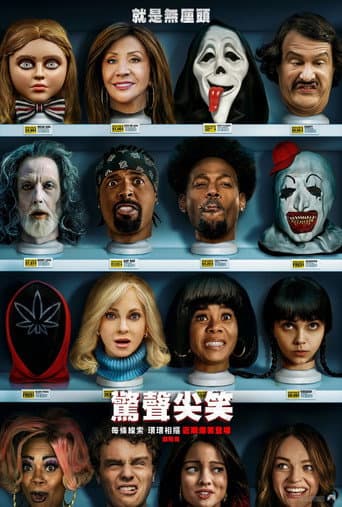 驚聲尖笑