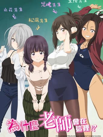 為什麼老師會在這裡！？