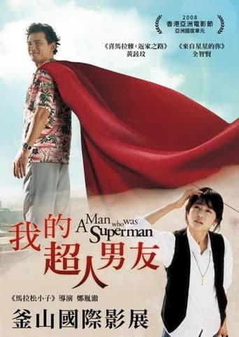 我的超人男友