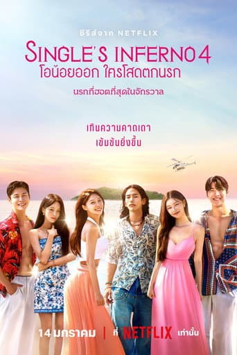 Single's Inferno: โอน้อยออก ใครโสดตกนรก