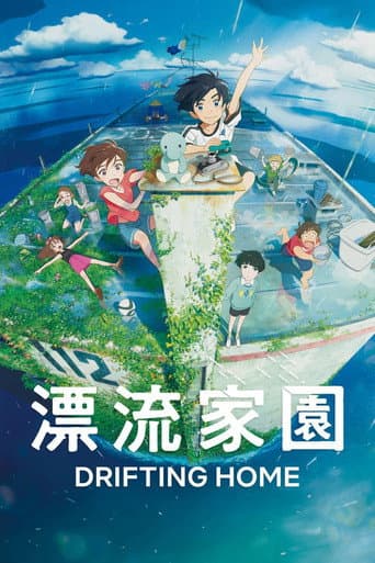 漂流家園