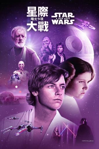 星際大戰四部曲:曙光乍現