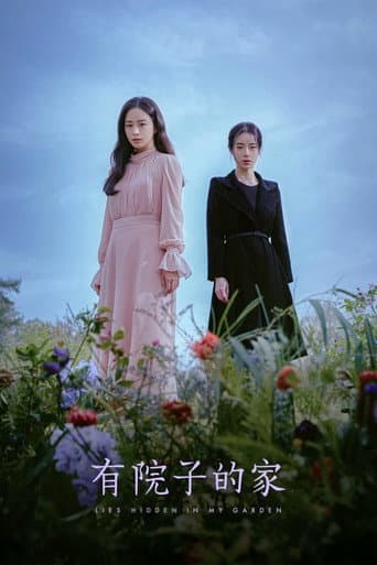 有院子的家