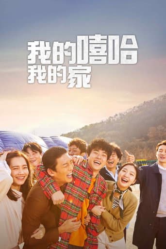 我的嘻哈我的家