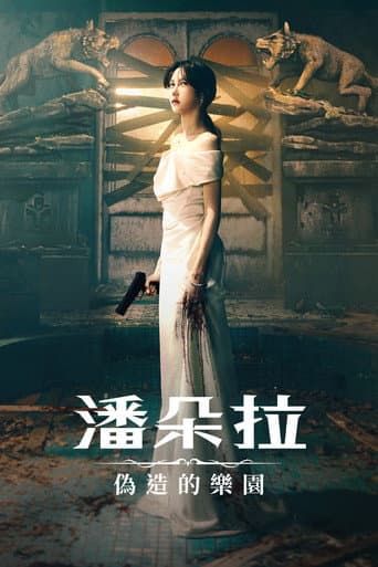 潘朵拉：偽造的樂園
