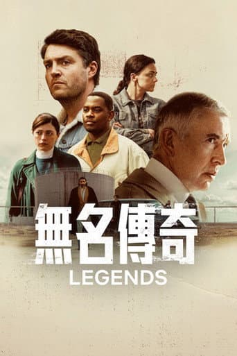 無名傳奇