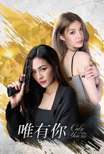 唯有你