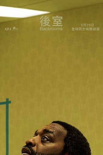 後室