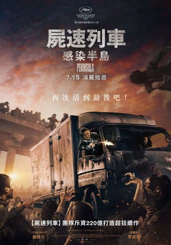 屍速列車:感染半島