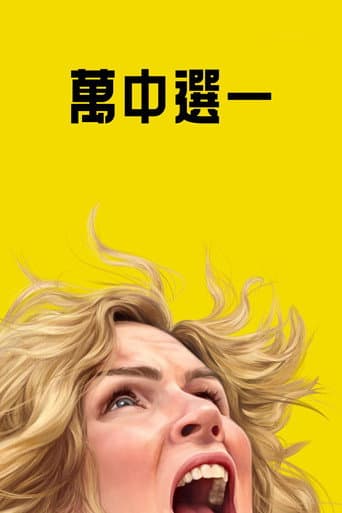 萬中選一