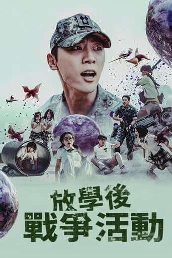 放學後戰爭活動