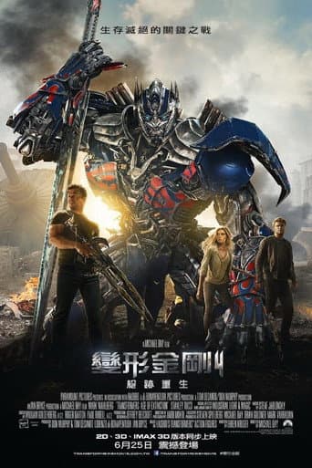 變形金剛4:絕跡重生