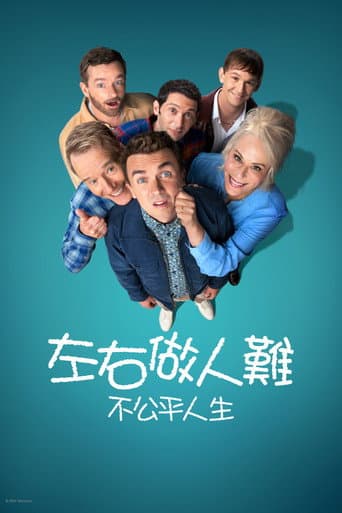 左右做人難: 不公平人生