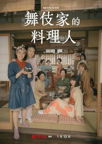 舞伎家的料理人