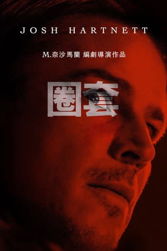圈套
