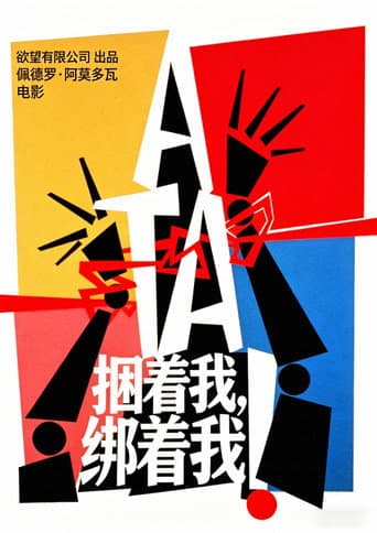 綑著妳，困著我