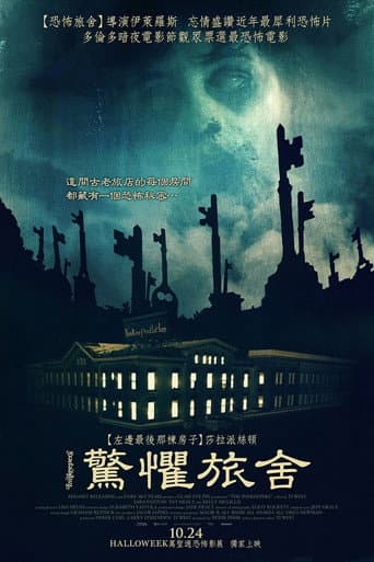 驚懼旅舍