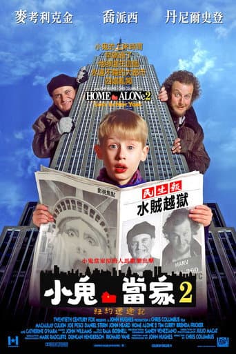 小鬼當家2：紐約迷途記