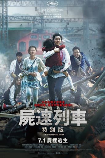 屍速列車