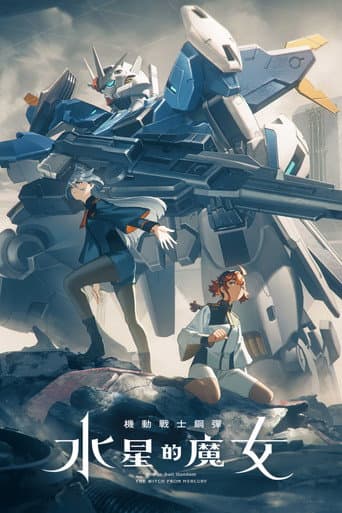 機動戰士鋼彈 水星的魔女