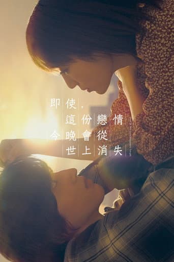 即使,這份戀情今晚會從世上消失