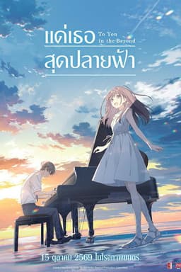 แด่เธอสุดปลายฟ้า