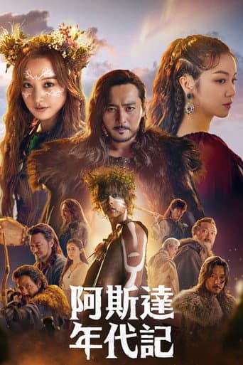 阿斯達年代記