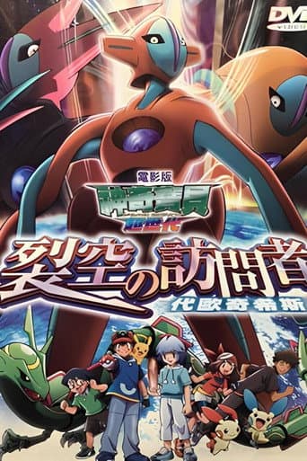 神奇寶貝劇場版:裂空的訪問者 代歐奇希斯