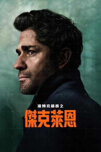湯姆克蘭西之傑克萊恩