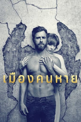 เมืองคนหาย