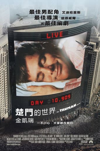 楚門的世界