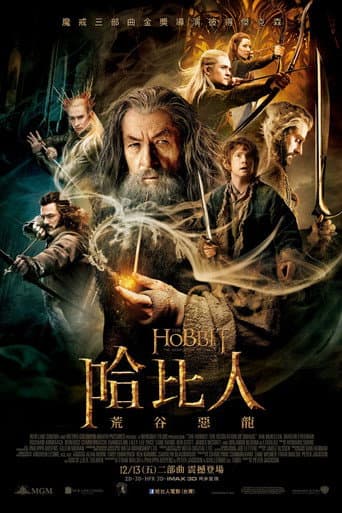 哈比人：荒谷惡龍