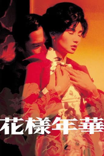 花樣年華