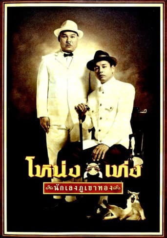 โหน่งเท่ง นักเลงภูเขาทอง