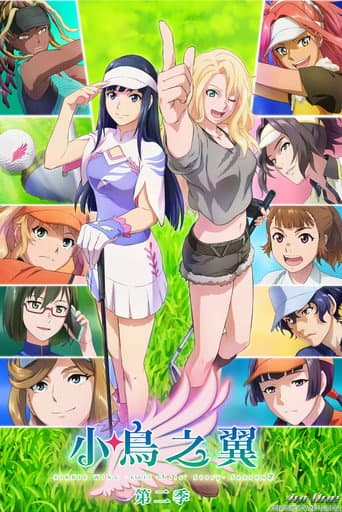 小鳥之翼