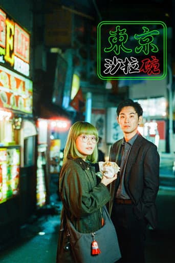 東京沙拉碗