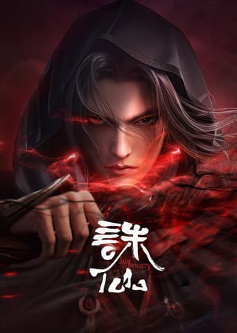 誅仙