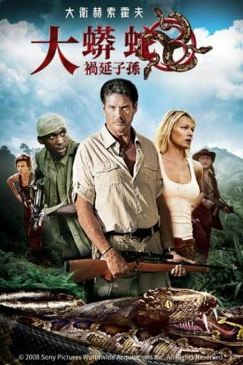 大蟒蛇3:禍延子孫