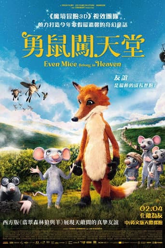 勇鼠闖天堂