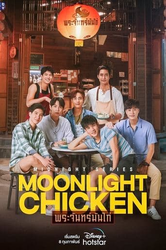 โปสเตอร์ พระจันทร์มันไก่ จากลิสต์ 10 ซีรีส์ทำอาหารไทยน่าดู ครัว ร้านอาหาร เชฟ และรสชาติที่พาเรื่องเดิน