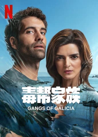 毒幫家族